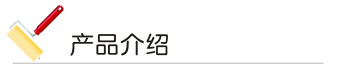 汽车（chē）漆 产（chǎn）品介（jiè）绍