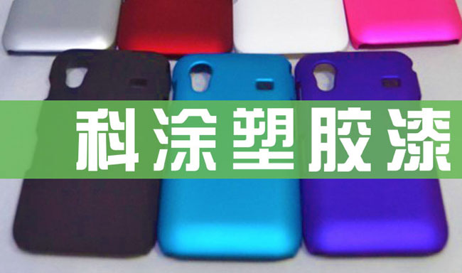 科涂（tú）塑胶漆
