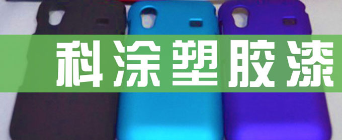 塑胶漆的（de）应用领域及（jí）注（zhù）意事项